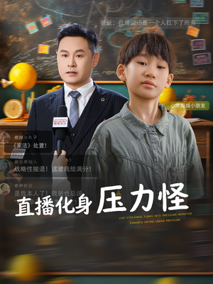 直播化身压力怪（79集）去哪里看