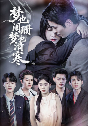 梦也阑珊梦也清寒(72集) 梦也阑珊梦也清寒(72集)番茄短剧看全集