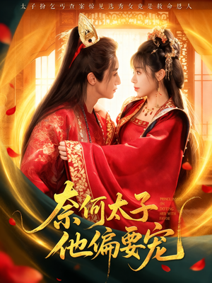 奈何太子他偏要宠(70集) 奈何太子他偏要宠(70集)最新上映的短剧