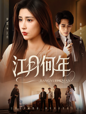 江月何年(72集) 江月何年(72集)大结局一气呵成