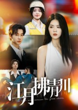 江月拂青川(42集) 江月拂青川(42集)短剧分享片段