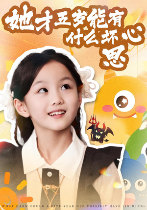 她才五岁能有什么坏心思(72集) 她才五岁能有什么坏心思(72集)最新上映的短剧