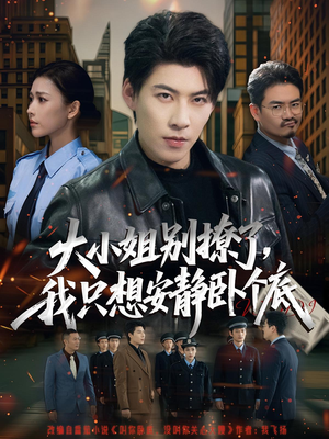 大小姐别撩了,我只想安静卧个底(80集) 大小姐别撩了,我只想安静卧个底(80集)热播短剧全集看