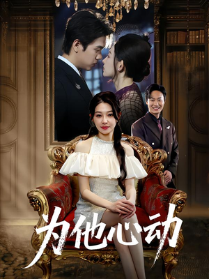 为他心动（81集）百亿短剧抢先看