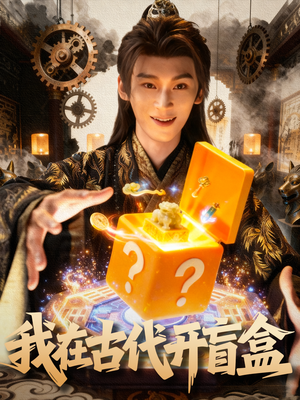 我在古代开盲盒(72集) 我在古代开盲盒(72集)熬夜追短剧