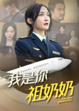 我是你祖奶奶(57集) 我是你祖奶奶(57集)短剧太上头了