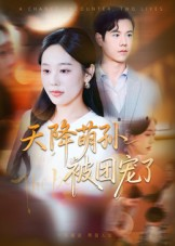 天降萌孙被团宠了（60集）百万短剧抢先看