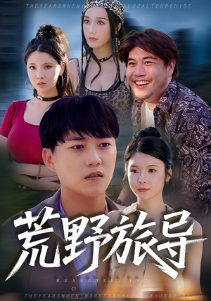 荒野旅导（51集）精彩短剧又来了