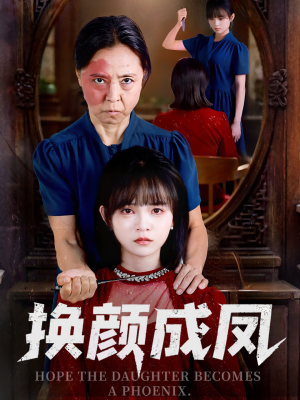 换颜成凤（54集）全集一网打尽