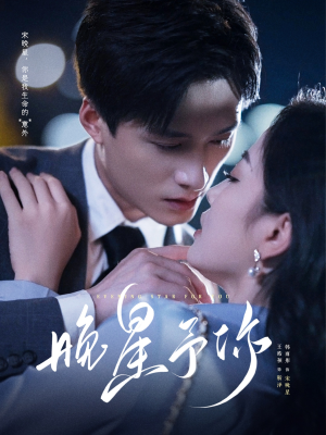 晚星予你（100集）无需会员免费看