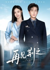 再见荆之（60集）短剧全集完整版