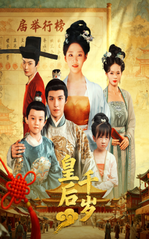 皇后千岁(50集) 皇后千岁(50集)红果短剧看全集