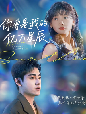 你曾是我的亿万星辰(70集) 你曾是我的亿万星辰(70集)短剧全集免费