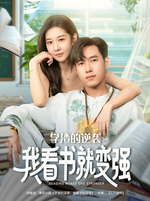学渣的逆袭我看书就变强(83集) 学渣的逆袭我看书就变强(83集)今日短剧分享