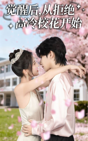 觉醒后从拒绝高冷校花开始(60集) 觉醒后从拒绝高冷校花开始(60集)最火的短剧