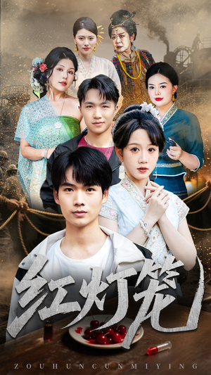 红灯笼(45集) 红灯笼(45集)悬疑短剧推荐