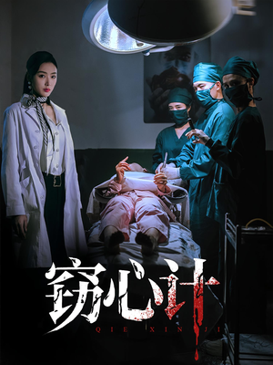 窃心计（70集）我真的爱了