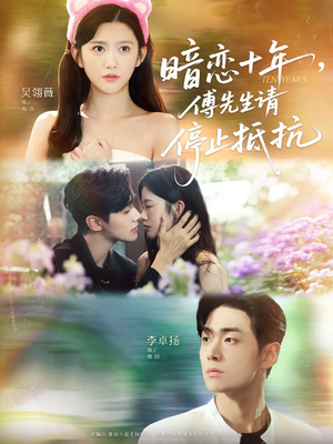 暗恋十年，傅先生请停止抵抗（80集）短剧太精彩了