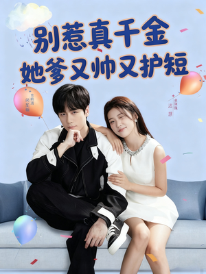 别惹真千金她爹又帅又护短（79集）精彩短剧片段