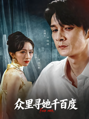众里寻她千百度(39集) 众里寻她千百度(39集)短剧有好货推荐