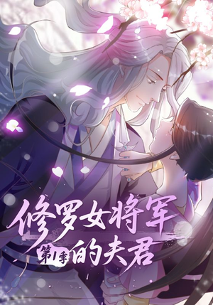 修罗女将军的夫君第1季(72集) 修罗女将军的夫君第1季(72集)免费看短剧全集