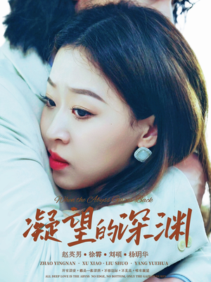 凝望的深渊（72集）真的好看吗