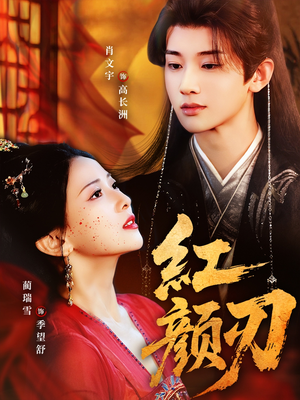 红颜刃(60集) 红颜刃(60集)高分佳作免费看