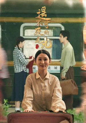 遥不可及的星光（51集）最新上映免费看