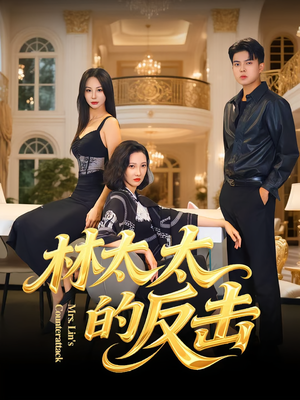 林太太的反击（69集）80到100集