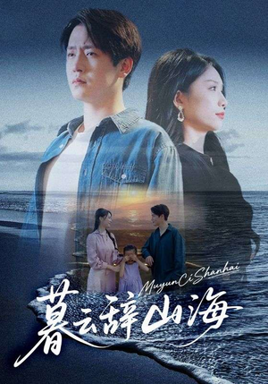 暮云辞山海(65集) 暮云辞山海(65集)完整版免费观看