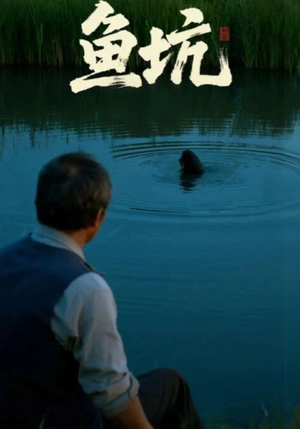 鱼坑(30集) 鱼坑(30集)热播短剧排行榜