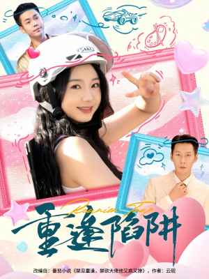 重逢陷阱（78集）短剧解说全集