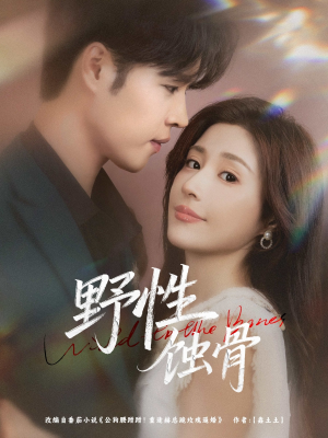 野性蚀骨（86集）第一集