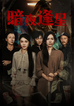 暗夜逢星(67集) 暗夜逢星(67集)分享好看的短剧