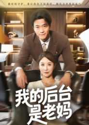 我的后台是老妈(63集) 我的后台是老妈(63集)短剧热门推荐