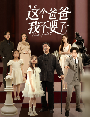 这个爸爸我不要了（60集）我真的爱了