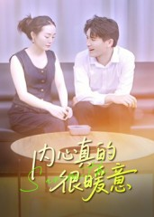 内心真的很暖意（17集）免费短剧片段