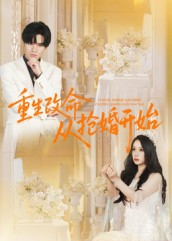重生改命从抢婚开始（100集）独家短剧免费看