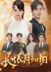 长恨月如旧(55集) 长恨月如旧(55集)爱短剧爱追剧