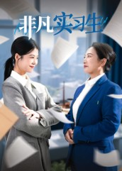 非凡实习生(11集) 非凡实习生(11集)悬疑短剧推荐