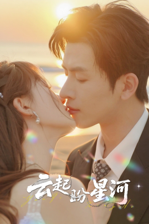 云起盼星河(65集) 云起盼星河(65集)夸克在线观看