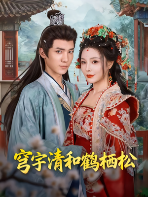 穹宇清和鹤栖松(71集) 穹宇清和鹤栖松(71集)最火的短剧