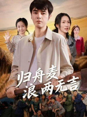 归舟麦浪两无言(61集) 归舟麦浪两无言(61集)古装短剧推荐