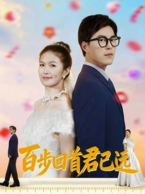 百步回首君已远（64集）火热短剧抢先看