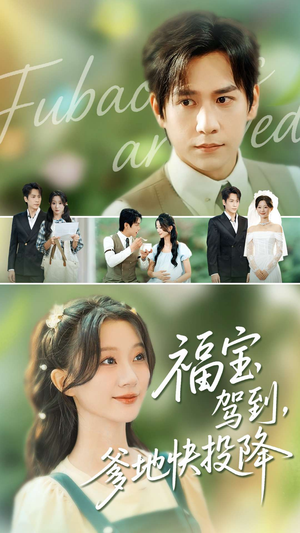 福宝驾到，爹地快投降（100集）热门短剧来袭