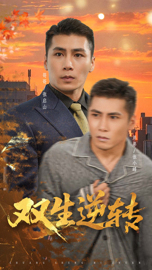 双生逆转(60集) 双生逆转(60集)太好看了短剧