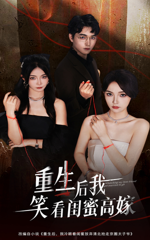 重生后我笑看闺蜜高嫁(60集) 重生后我笑看闺蜜高嫁(60集)热播短剧抢先看