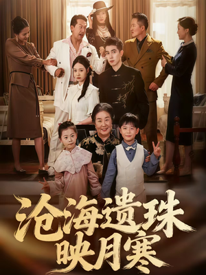 沧海遗珠映月寒(80集) 沧海遗珠映月寒(80集)短剧上头又好看