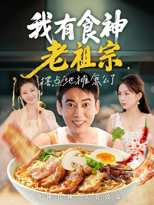 我有食神老祖宗摆点地摊怎么了(95集) 我有食神老祖宗摆点地摊怎么了(95集)穿越短剧推荐