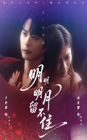 明明明月留不住（60集）最新短剧推荐